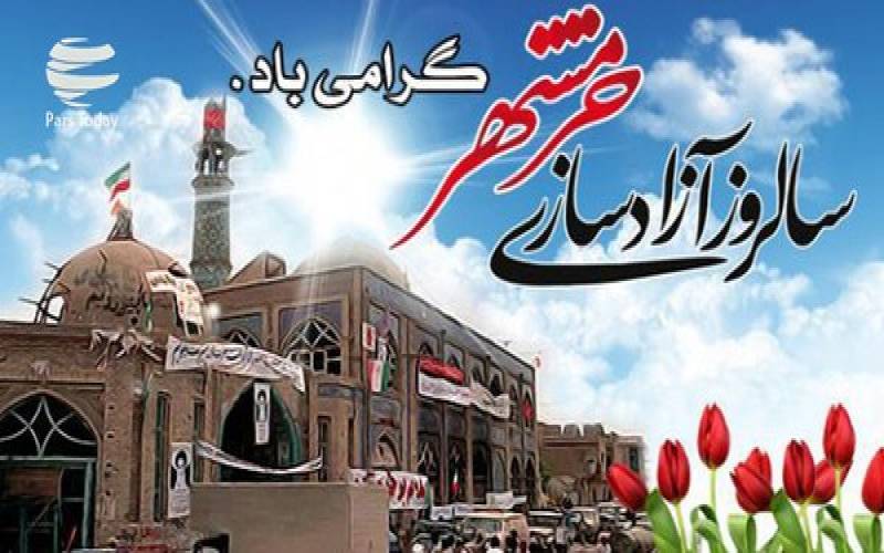 سوم خرداد، سالروز آزادسازی خرمشهر